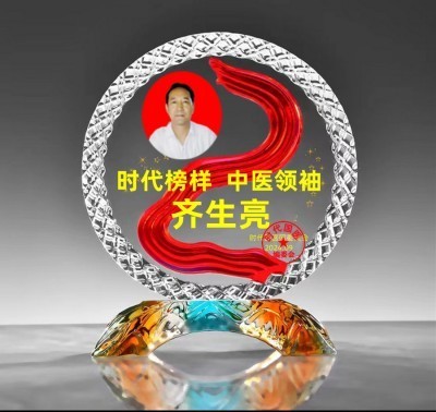 弘扬劳模精神    争做时代先锋 国医名师——齐生亮