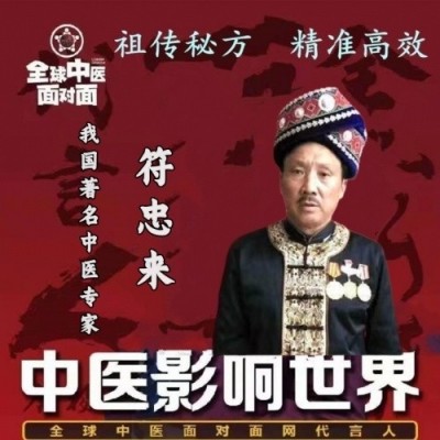 苗医非遗传承导师—符忠来