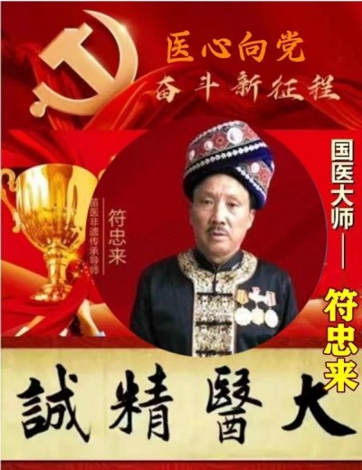 苗医非遗传承导师—符忠来