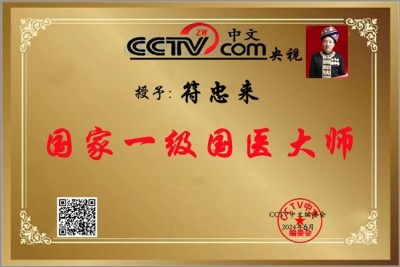 苗医非遗传承导师—符忠来