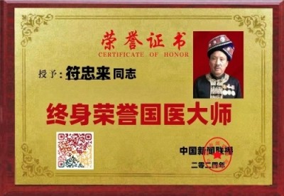 苗医非遗传承导师—符忠来