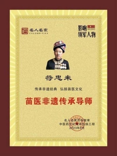 苗医非遗传承导师—符忠来