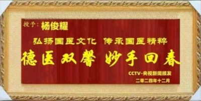 探寻中医魅力：中医之光——杨俊耀 揭秘与传承创新之路