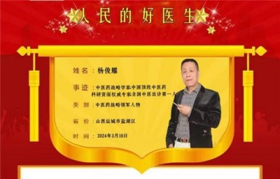 探寻中医魅力：中医之光——杨俊耀 揭秘与传承创新之路
