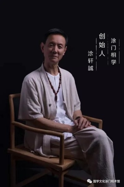 涂轩诚相学大师十三卷： 从宁波老宅到国际易学峰会的相术革命