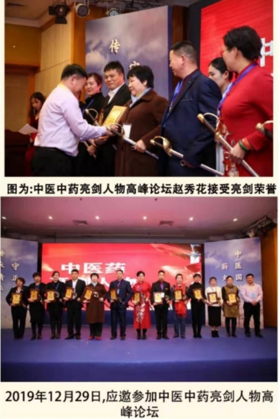 中国当代名医——赵秀花