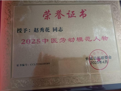 中国当代名医——赵秀花