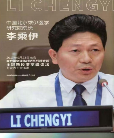 当代中医 事业奠基人 李乘伊院士
