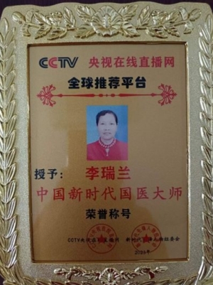 致敬易医文化传承者---李瑞兰