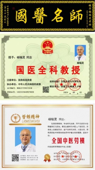 弘扬劳模精神 争当时代先锋 访疑难杂症专家 国医名师——杨瑞灵教授