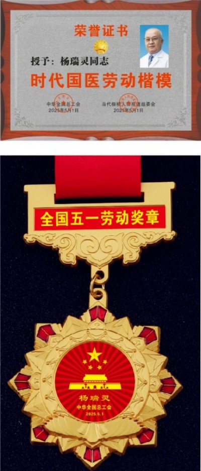弘扬劳模精神 争当时代先锋 访疑难杂症专家 国医名师——杨瑞灵教授