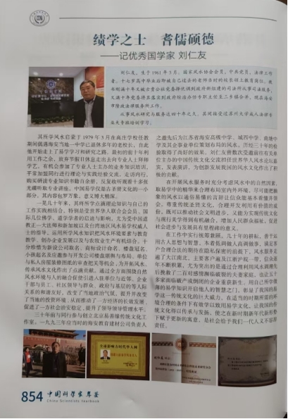 开拓国学创新 促进社会稳定 ——记国家一级国学建筑风水师刘仁友