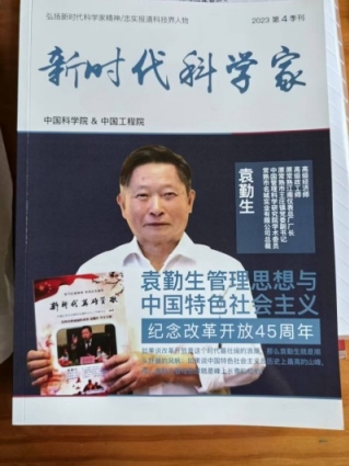 中国特色人本管理之父 引领中国式现代化新航程： 袁勤生与中国智慧的世界贡献
