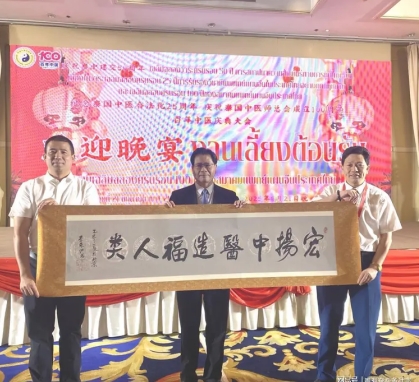 李乘伊院士 曼谷论道 百年中医盛典擘画传承新篇 中医药文化大使