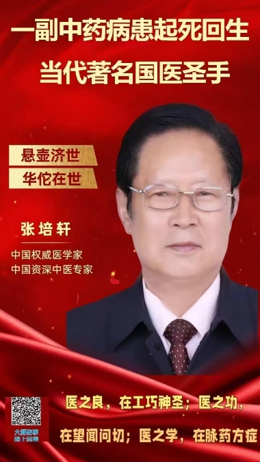 承古开今研医术 仁心仁术护民康 国医 名师 张培轩