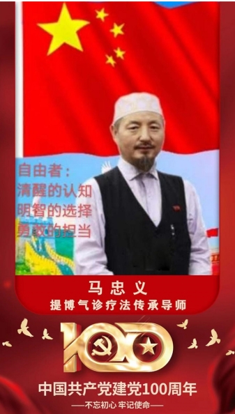 世界中医 药联合会 传统医学博士——马忠义 院长