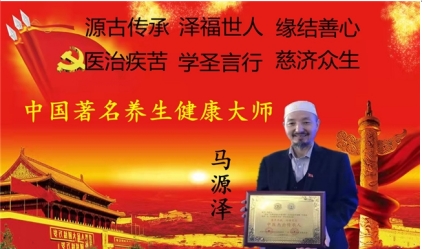 世界中医 药联合会 传统医学博士——马忠义 院长