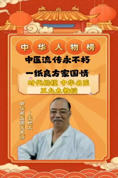 中医药战后体能康复 创始人——王允太 献礼建军节98周年