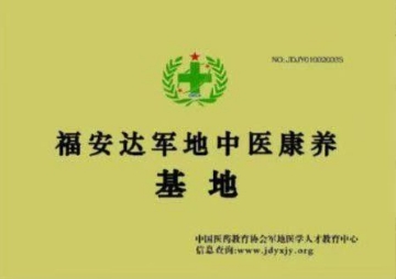 中医药战后体能康复 创始人——王允太 献礼建军节98周年