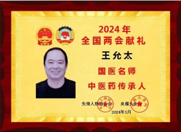 中医药战后体能康复 创始人——王允太 献礼建军节98周年