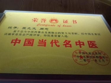 中医药战后体能康复 创始人——王允太 献礼建军节98周年