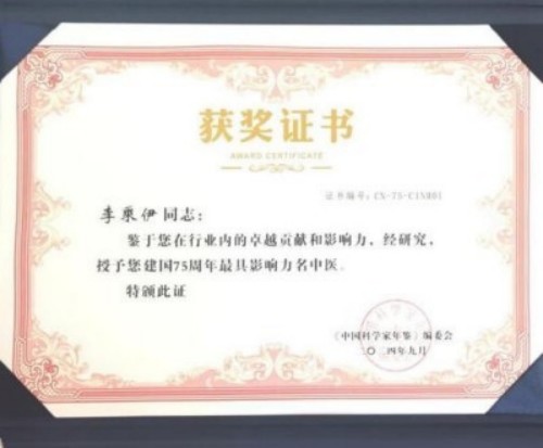 铁血荣光，共铸八一魂访 当代中医事业奠基人李乘伊院士 荣获担任：中国中医专家委员会常务主席