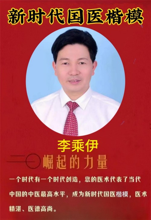 铁血荣光，共铸八一魂访 当代中医事业奠基人李乘伊院士 荣获担任：中国中医专家委员会常务主席