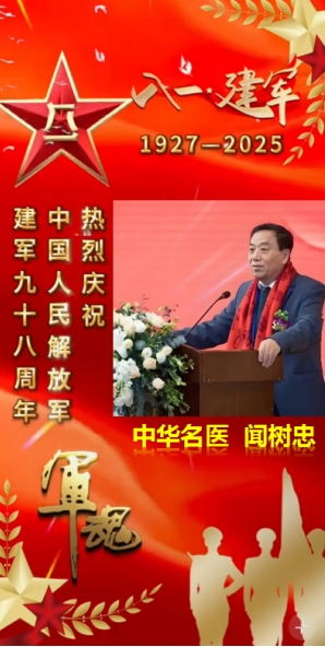 庆祝中国人民解放军建军98周年 中华名医——闻树忠