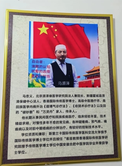 世界中医药联合会 传统医学博士——马忠义院长 八一彰显民族精神，展现中华民族风范