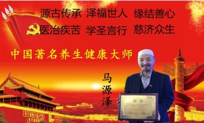 世界中医药联合会 传统医学博士——马忠义院长 八一彰显民族精神，展现中华民族风范
