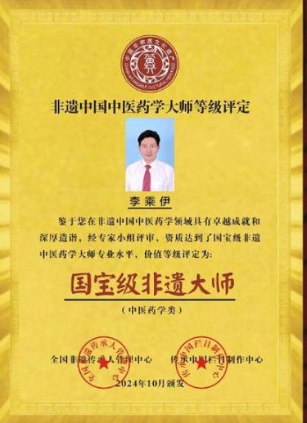 李乘伊教授获授“东方大国 医中医学博士”称号