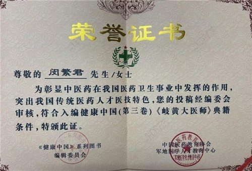 新时代国医大师——闵繁君