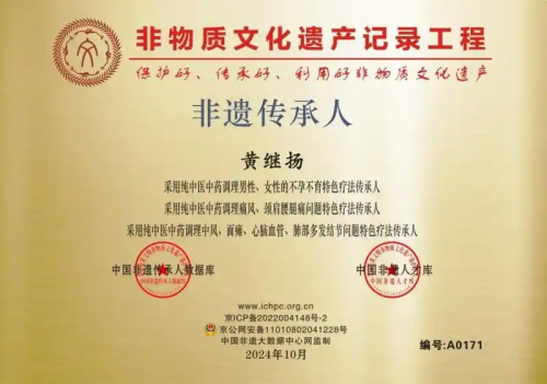 仁心铸医魂 ，妙手济苍生 ——黄继扬 医师
