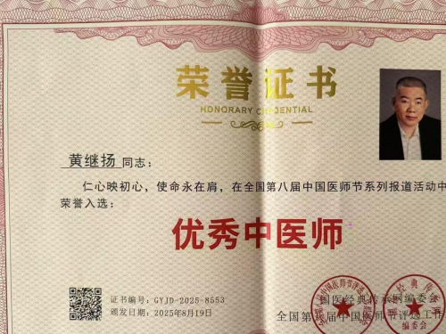 仁心铸医魂 ，妙手济苍生 ——黄继扬 医师
