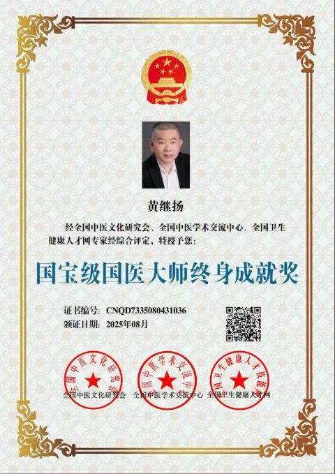 仁心铸医魂 ，妙手济苍生 ——黄继扬 医师