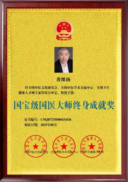 仁心铸医魂 ，妙手济苍生 ——黄继扬 医师
