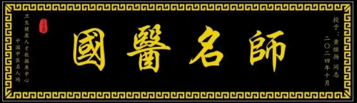仁心铸医魂 ，妙手济苍生 ——黄继扬 医师