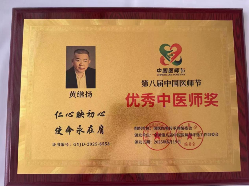 仁心铸医魂 ，妙手济苍生 ——黄继扬 医师