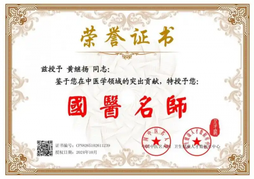 仁心铸医魂 ，妙手济苍生 ——黄继扬 医师