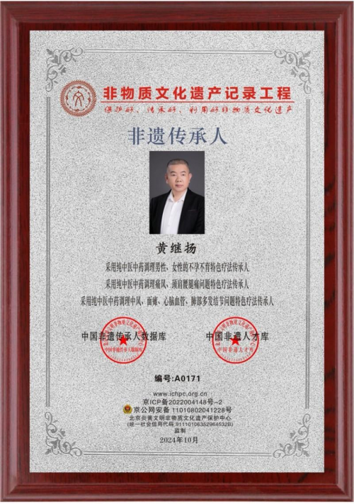 仁心铸医魂 ，妙手济苍生 ——黄继扬 医师