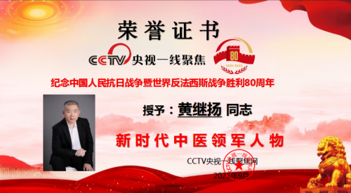 仁心铸医魂 ，妙手济苍生 ——黄继扬 医师
