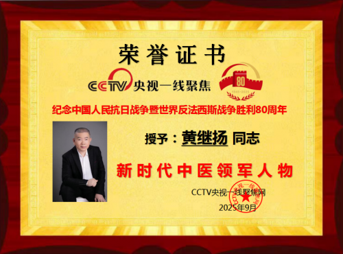 仁心铸医魂 ，妙手济苍生 ——黄继扬 医师