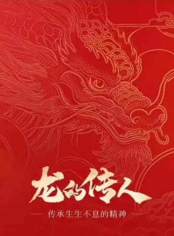 从龙文化探寻中国传统文化与宗教信仰的交融共生