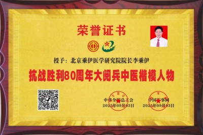 李乘伊 院士：中医出海 正当时第十届香港“一带一路”峰会高端访谈 当代中医事业奠基人李乘伊院士
