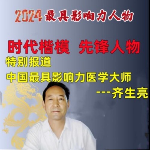 时代英才 著名中医——齐生亮