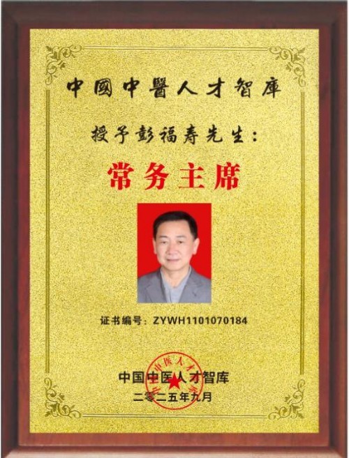 热烈祝贺彭福寿常务主席,国医大师 担任世界中医药协会专业委员会会长