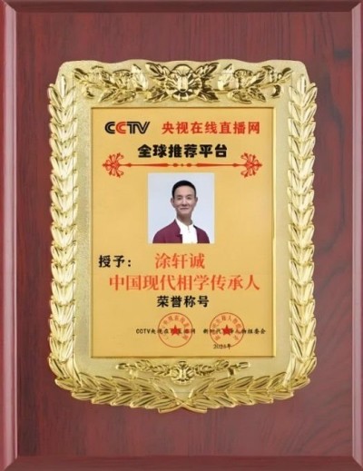 涂轩诚：传承 千年相学智慧，开创 涂门独脉新篇