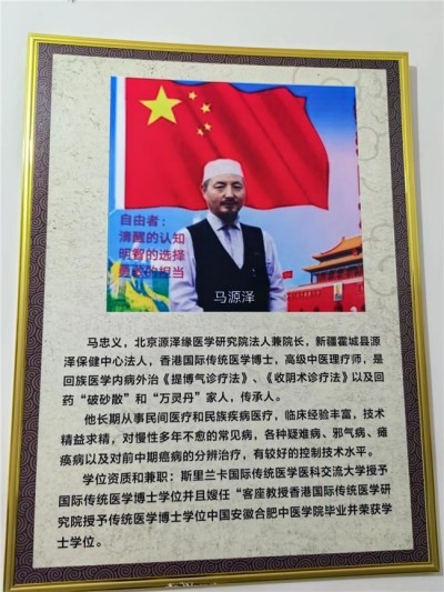 世界中医药联合会 传统医学博士 —— 马忠义院长