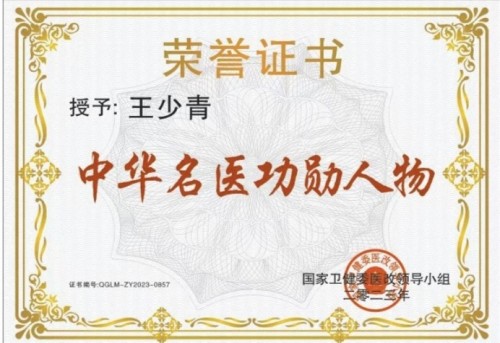 道医传薪 健康筑梦——王少青的非遗传承与产业担当