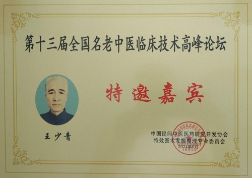 道医传薪 健康筑梦——王少青的非遗传承与产业担当